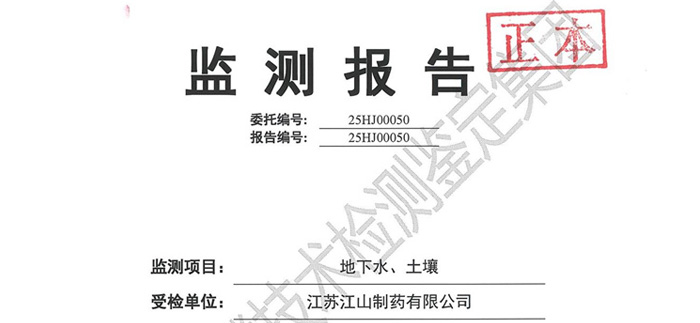 江山制药2025年土壤和地下水检测情况信息公开